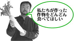 私たちが作った作物をどんどん食べてほしい