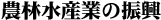 農林水産業の振興