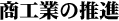 商工業の推進