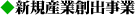 ◆新規産業創出事業