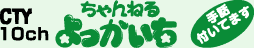 CTY 10ch ちゃんねるよっかいち 手話付いてます