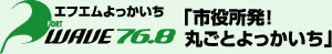 エフエムよっかいち PORT WAVE 「市役所発!丸ごとよっかいち」