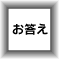 お答え