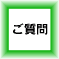 ご質問