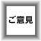 ご意見