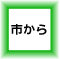 市から