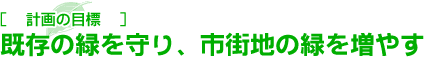 ·×²è¤ÎÌÜɸ¡¡´û¸¤ÎÎФò¼é¤ê¡¢»Ô³¹ÃϤÎÎФòÁý¤ä¤¹