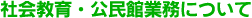 社会教育・公民館業務について