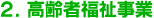 2.高齢者福祉事業
