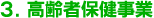 3.高齢者保健事業