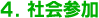 4.社会参加