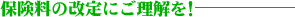 Êݸ±ÎÁ¤Î²þÄê¤Ë¤´Íý²ò¤ò¡ª