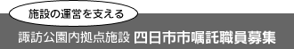 施設の運営を支える 諏訪公園内拠点施設 四日市市嘱託職員募集