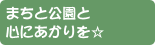 まちと公園と心にあかりを☆