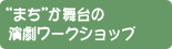 "まち"が舞台の演劇ワークショップ