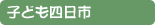 子ども四日市