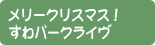 メリークリスマス!すわパークライブ