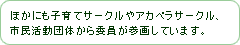 ほかにも子育てサークルやアカペラサークル、市民活動団体から委員が参画しています。
