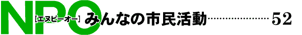 NPO みんなの市民活動