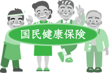 国民健康保険