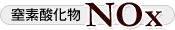 窒素酸化物NOx