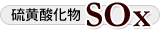 硫黄酸化物SOx