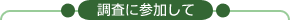 調査に参加して
