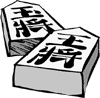 将棋