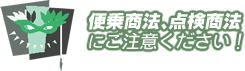 便乗商法、点検商法にご注意ください!
