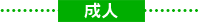 成人