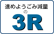 進めようごみ減量の3R