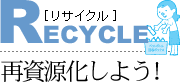 RECYCLEΥꥵϺƻ񸻲褦