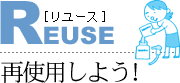 REUSEΥ桼ϺƻѤ褦