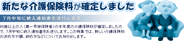 新たな介護保険料が確定しました