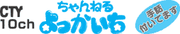 CTY 10ch ちゃんねるよっかいち 手話付いてます