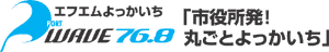 エフエムよっかいち PORT WAVE 「市役所発!丸ごとよっかいち」