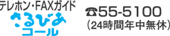テレホン・FAXガイド さるびあコール TEL:55-5100(24時間年中無休)
