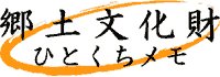 郷土文化財 ひとくちメモ