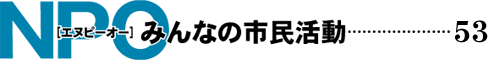 NPO みんなの市民活動