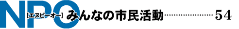 NPO みんなの市民活動