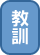 教訓