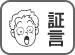 証言