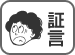 証言