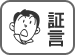 証言