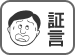 証言