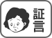 証言