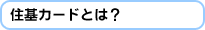 住基カードとは?