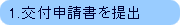 1 交付申請書を提出