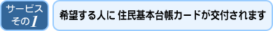希望する人に 住民基本台帳カードが交付されます