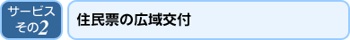 住民票の広域交付